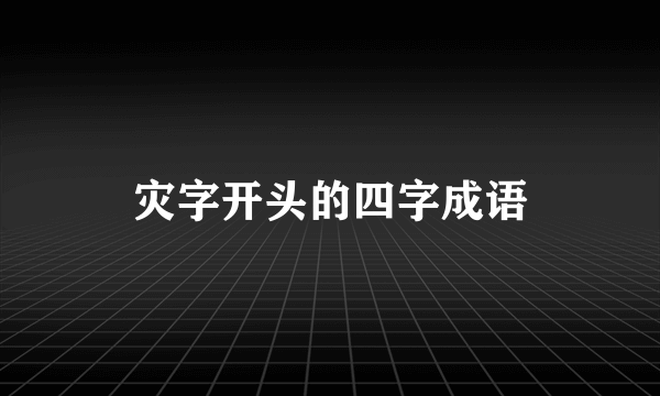 灾字开头的四字成语
