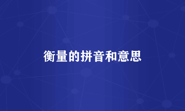 衡量的拼音和意思