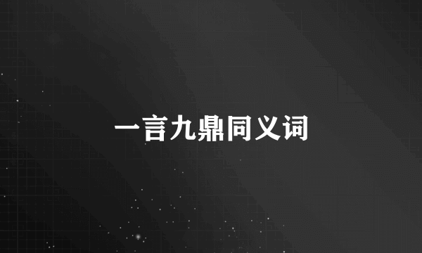 一言九鼎同义词