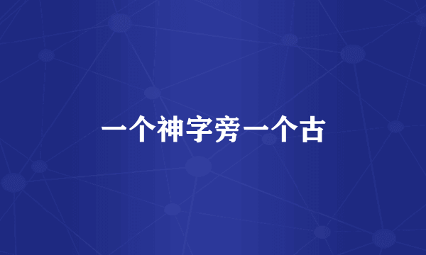 一个神字旁一个古