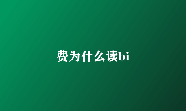 费为什么读bi