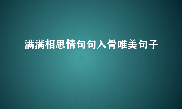 满满相思情句句入骨唯美句子