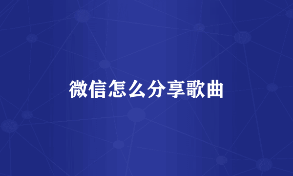 微信怎么分享歌曲