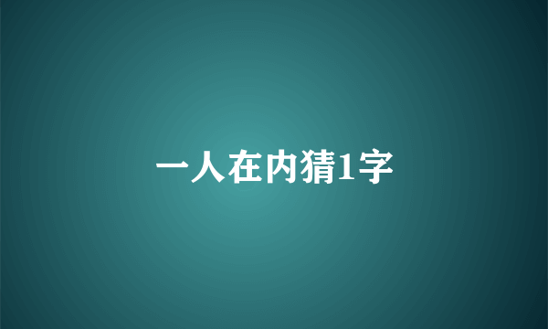 一人在内猜1字