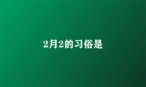 2月2的习俗是