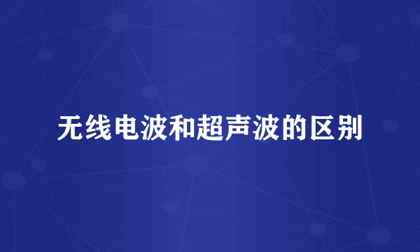 无线电波和超声波的区别