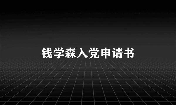 钱学森入党申请书