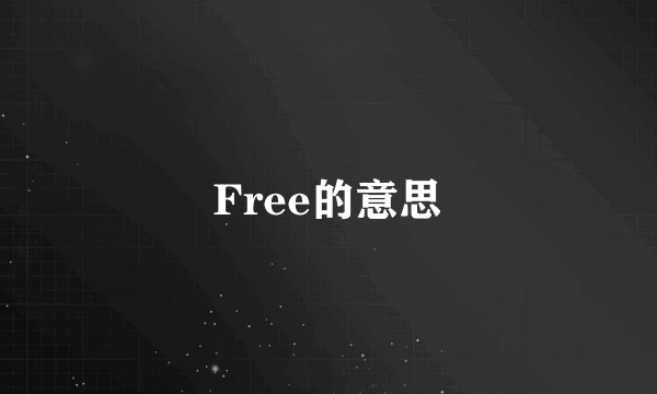 Free的意思