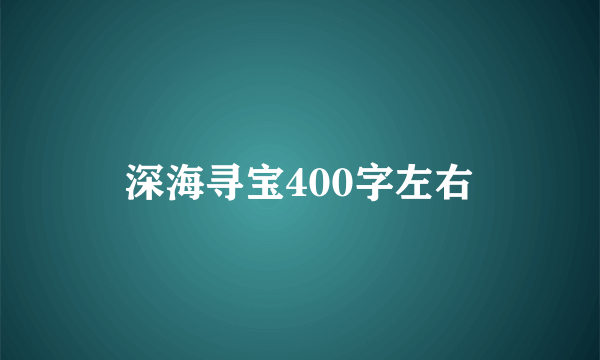 深海寻宝400字左右