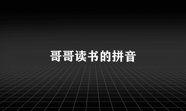 哥哥读书的拼音