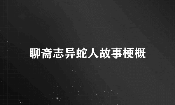 聊斋志异蛇人故事梗概