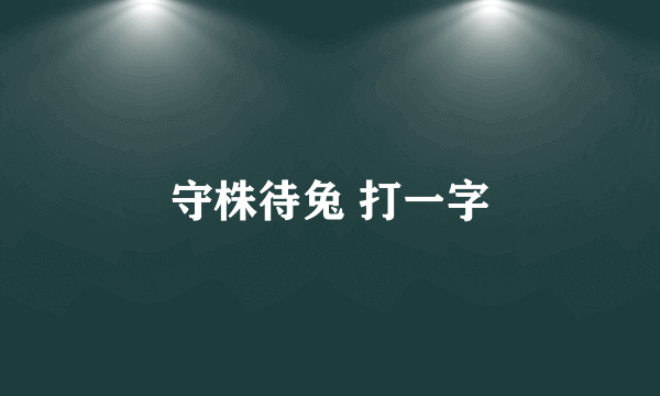 守株待兔 打一字