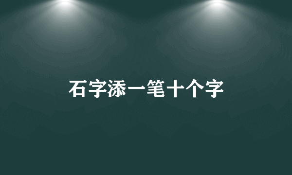 石字添一笔十个字