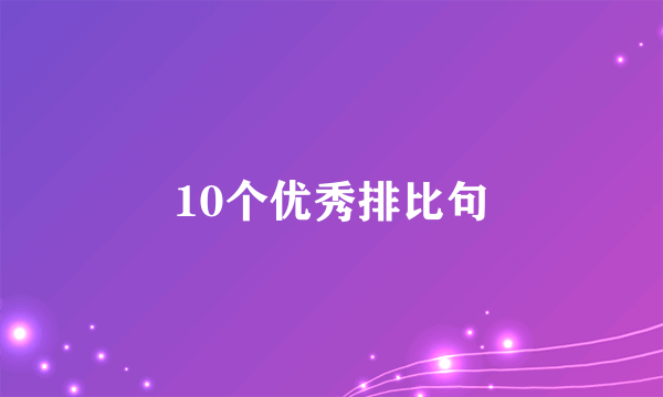 10个优秀排比句