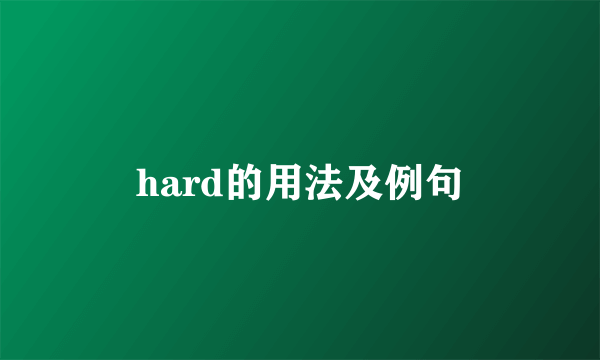 hard的用法及例句
