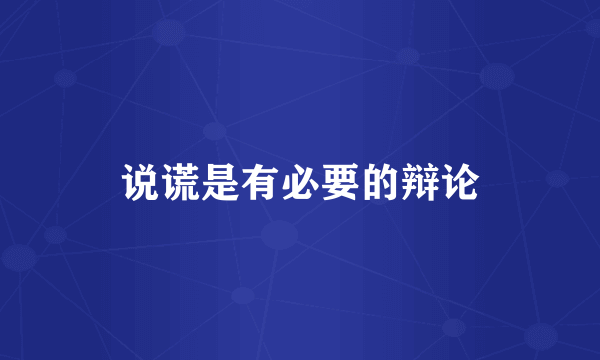 说谎是有必要的辩论