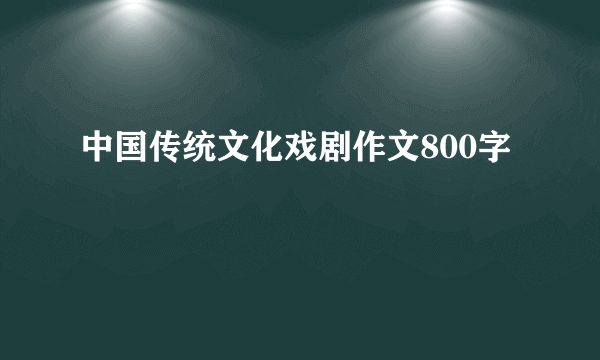 中国传统文化戏剧作文800字