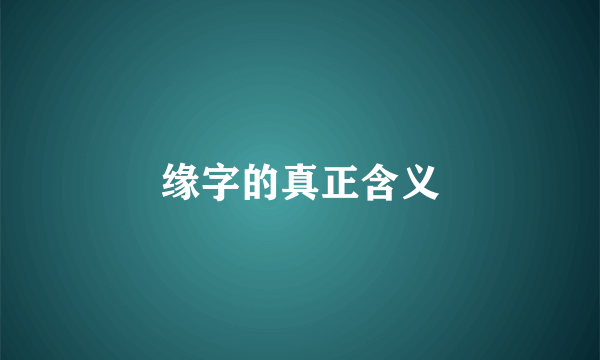 缘字的真正含义