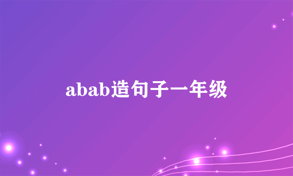 abab造句子一年级
