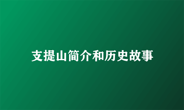 支提山简介和历史故事