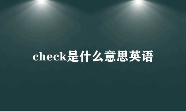 check是什么意思英语