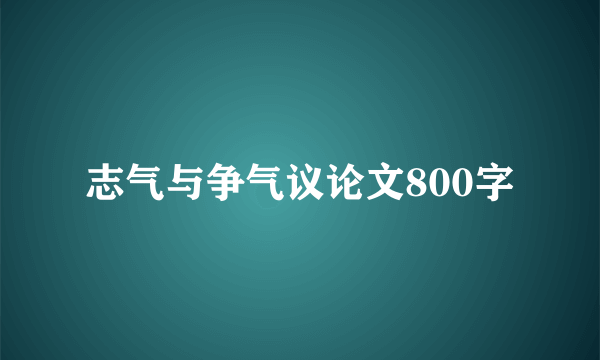 志气与争气议论文800字