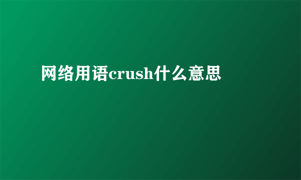 网络用语crush什么意思