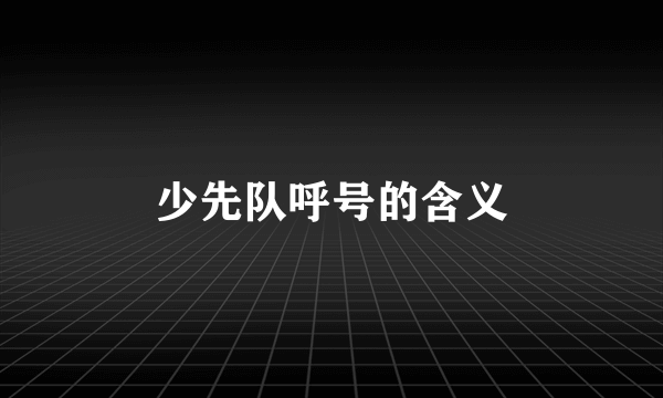 少先队呼号的含义