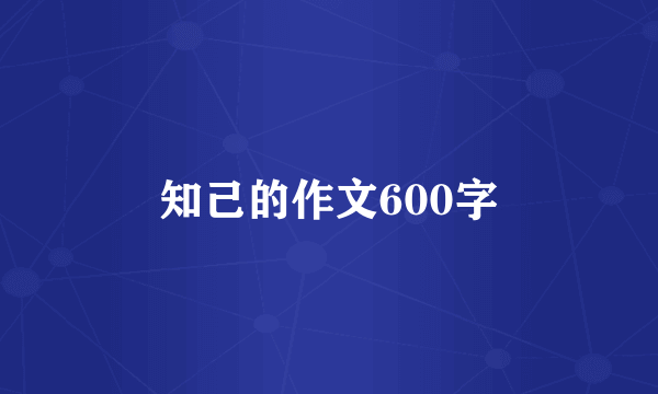 知己的作文600字