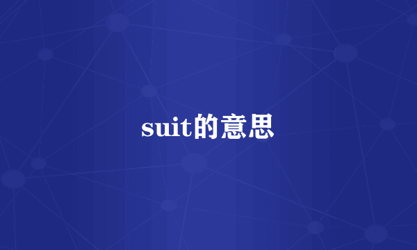 suit的意思