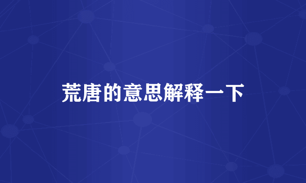 荒唐的意思解释一下