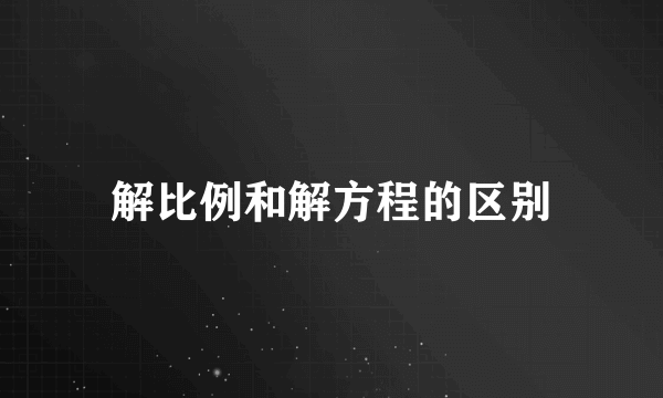 解比例和解方程的区别