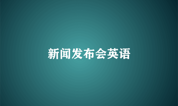 新闻发布会英语