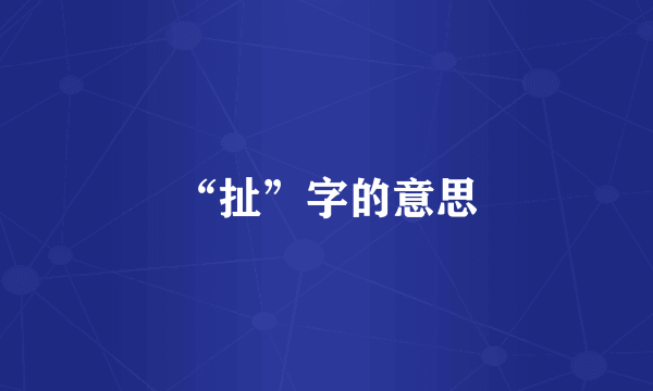 “扯”字的意思