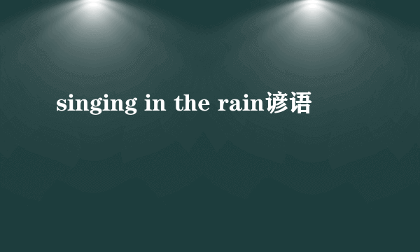 singing in the rain谚语