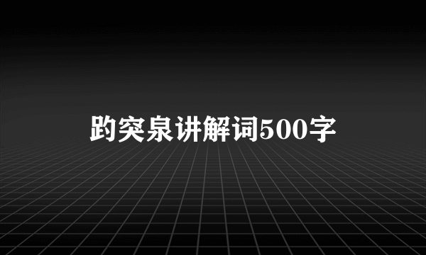 趵突泉讲解词500字