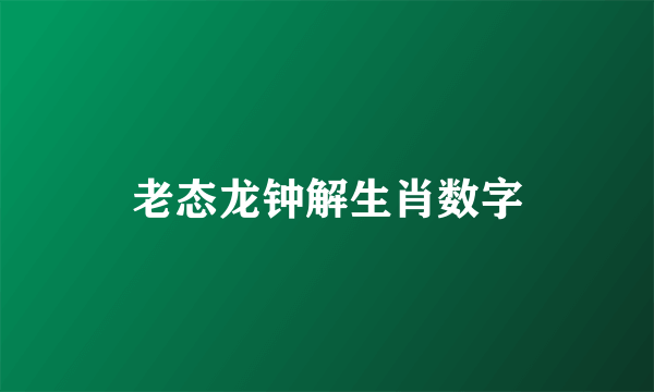 老态龙钟解生肖数字