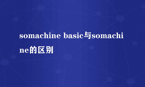 somachine basic与somachine的区别