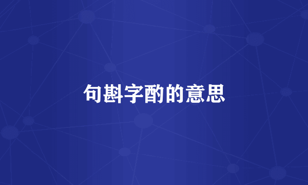 句斟字酌的意思