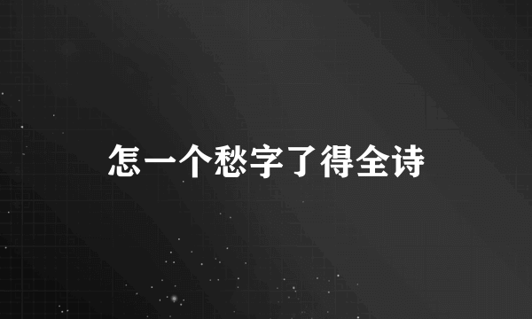 怎一个愁字了得全诗