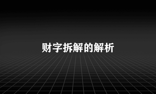 财字拆解的解析