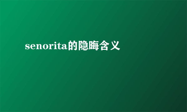 senorita的隐晦含义