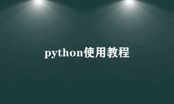 python使用教程