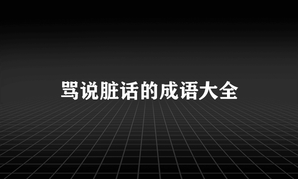 骂说脏话的成语大全