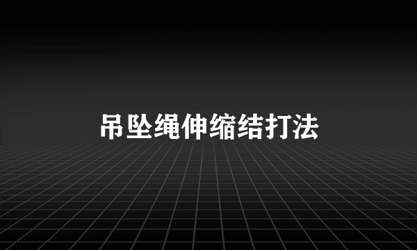 吊坠绳伸缩结打法