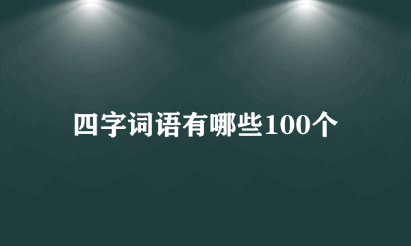 四字词语有哪些100个