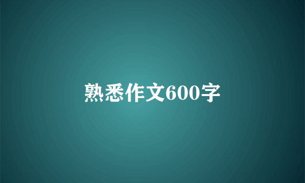 熟悉作文600字