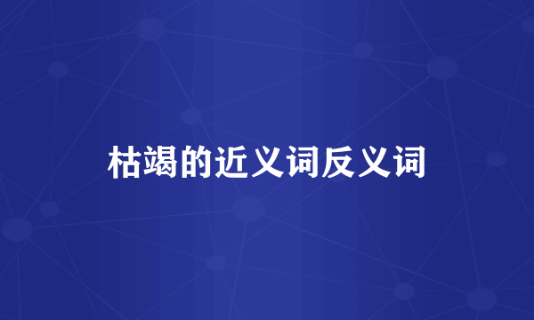 枯竭的近义词反义词