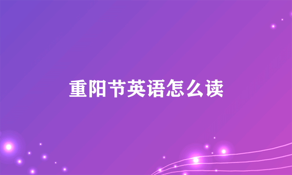 重阳节英语怎么读
