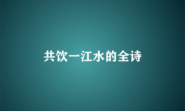 共饮一江水的全诗